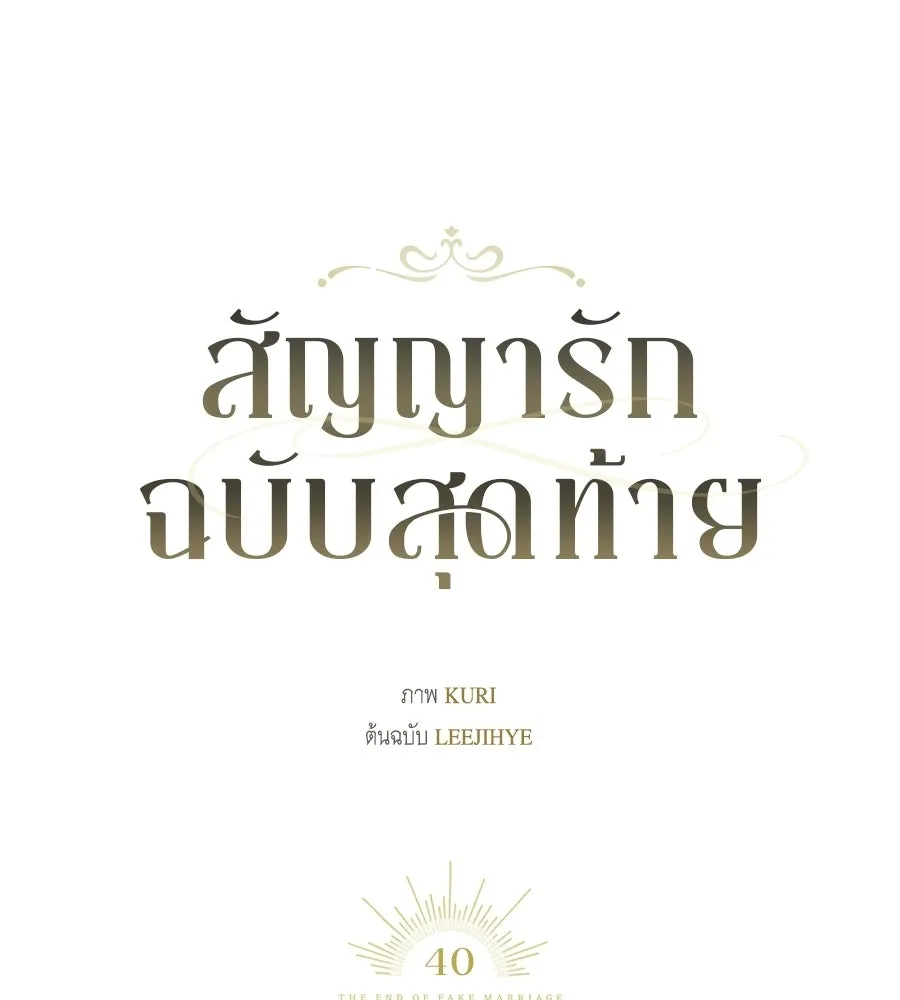 สัญญารักฉบับสุดท้าย ตอนที่ 40 รูปที่ 26