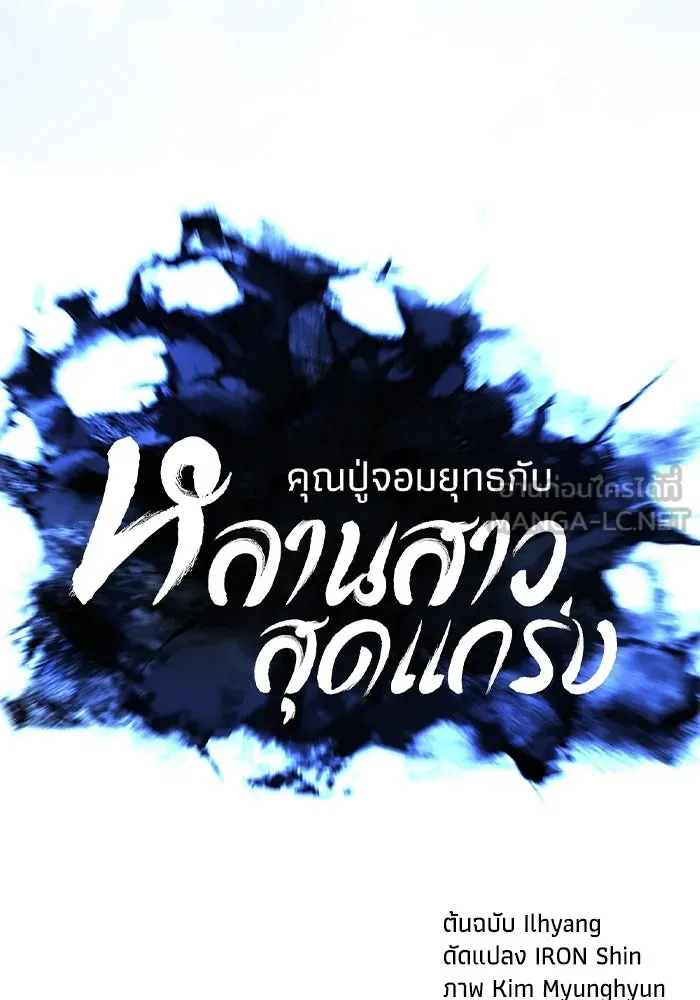 คุณปู่จอมยุทธกับหลานสาวสุดแกร่ง ตอนที่ 24 รูปที่ 12