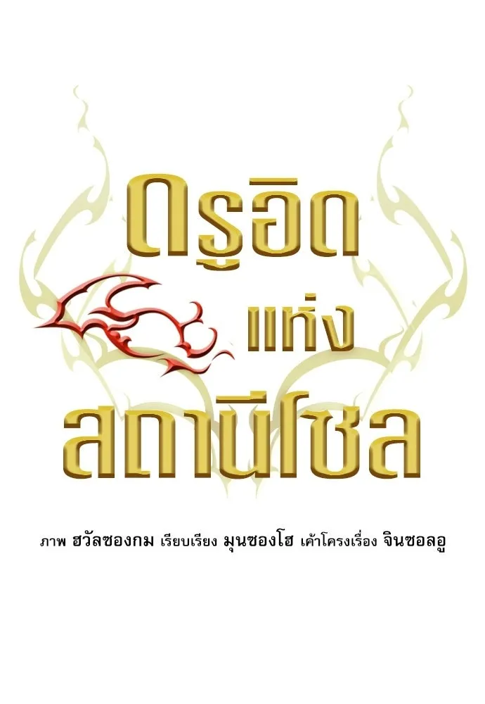 ดรูอิดแห่งสถานีโซล ตอนที่ 60 รูปที่ 8