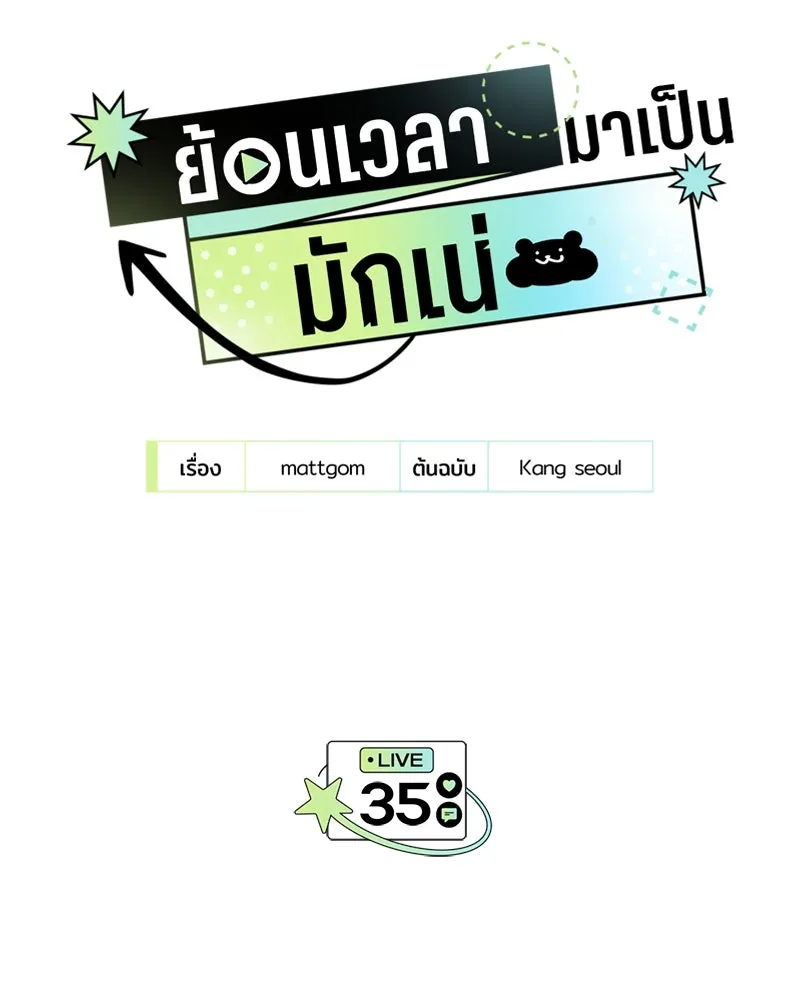 ย้อนเวลามาเป็นมักเน่ ตอนที่ 35 รูปที่ 134