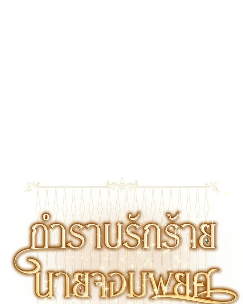 กำราบรักร้ายนายจอมพยศ ตอนที่ 62 รูปที่ 37