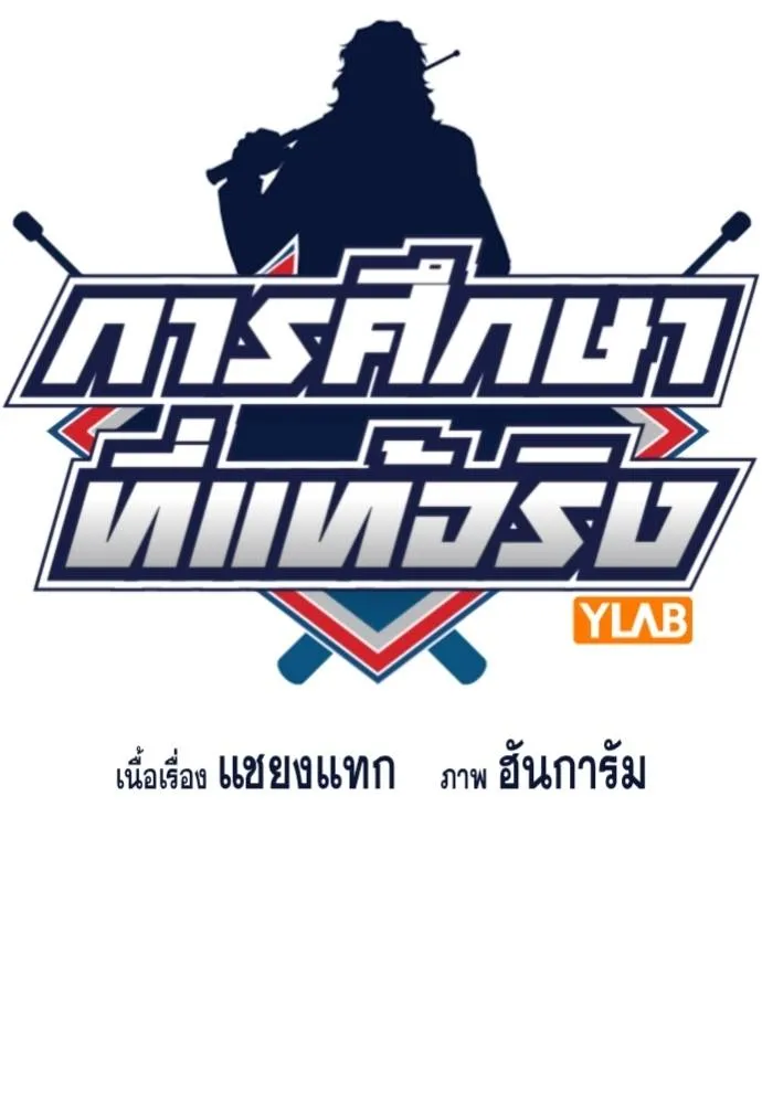 การศึกษาที่แท้จริง ตอนที่ 170 รูปที่ 26