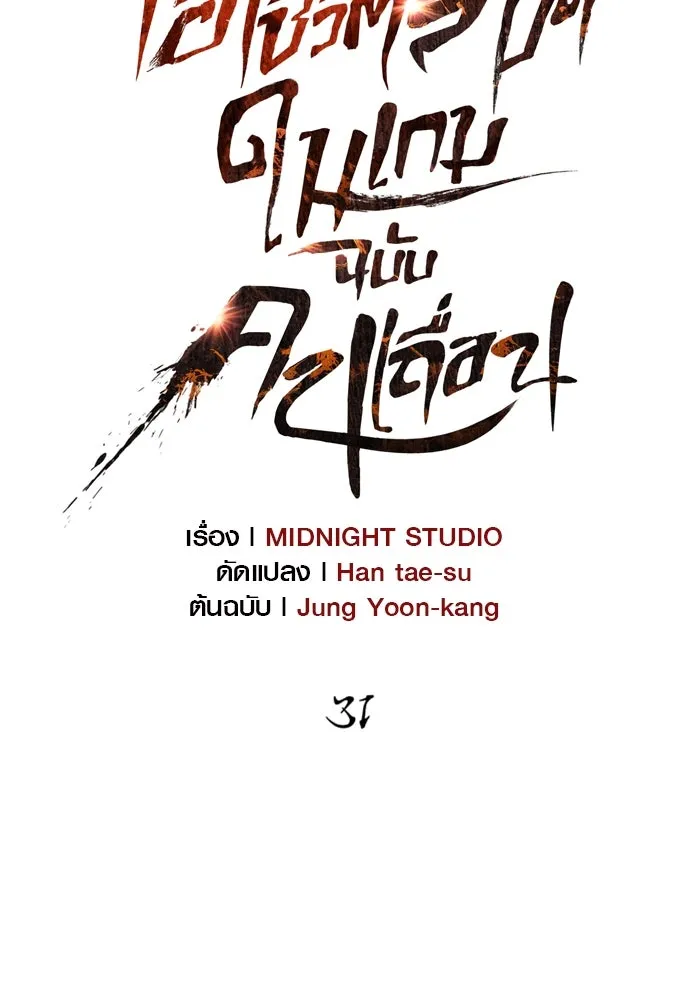 เอาชีวิตรอดในเกมฉบับคนเถื่อน ตอนที่ 31 รูปที่ 82