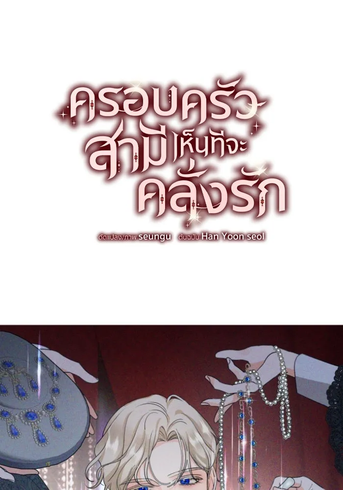 ครอบครัวสามีเห็นทีจะคลั่งรัก ตอนที่ 45 รูปที่ 8