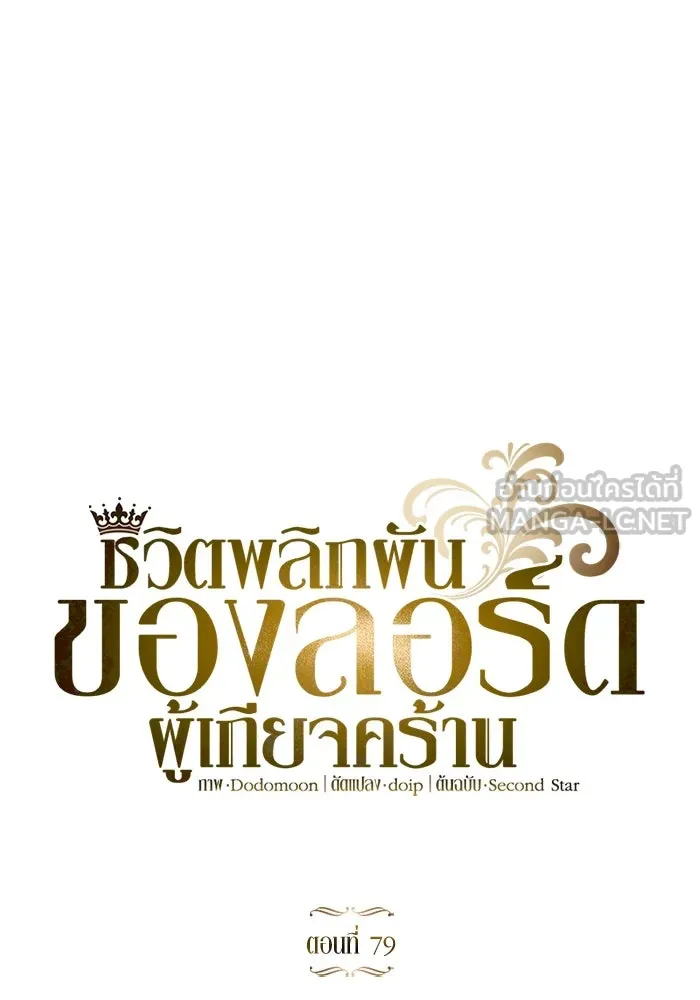 ชีวิตพลิกผันของลอร์ดผู้เกียจคร้าน ตอนที่ 79 ตัวตนของชายในความฝัน รูปที่ 39