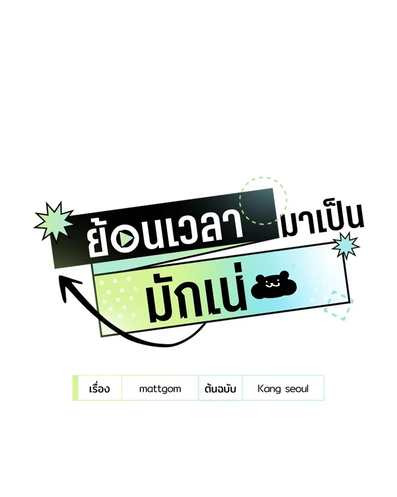 ย้อนเวลามาเป็นมักเน่ ตอนที่ 36 รูปที่ 4