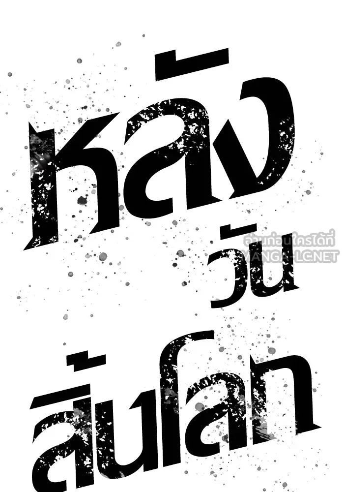 หลังวันสิ้นโลก ตอนที่ 75 รูปที่ 45
