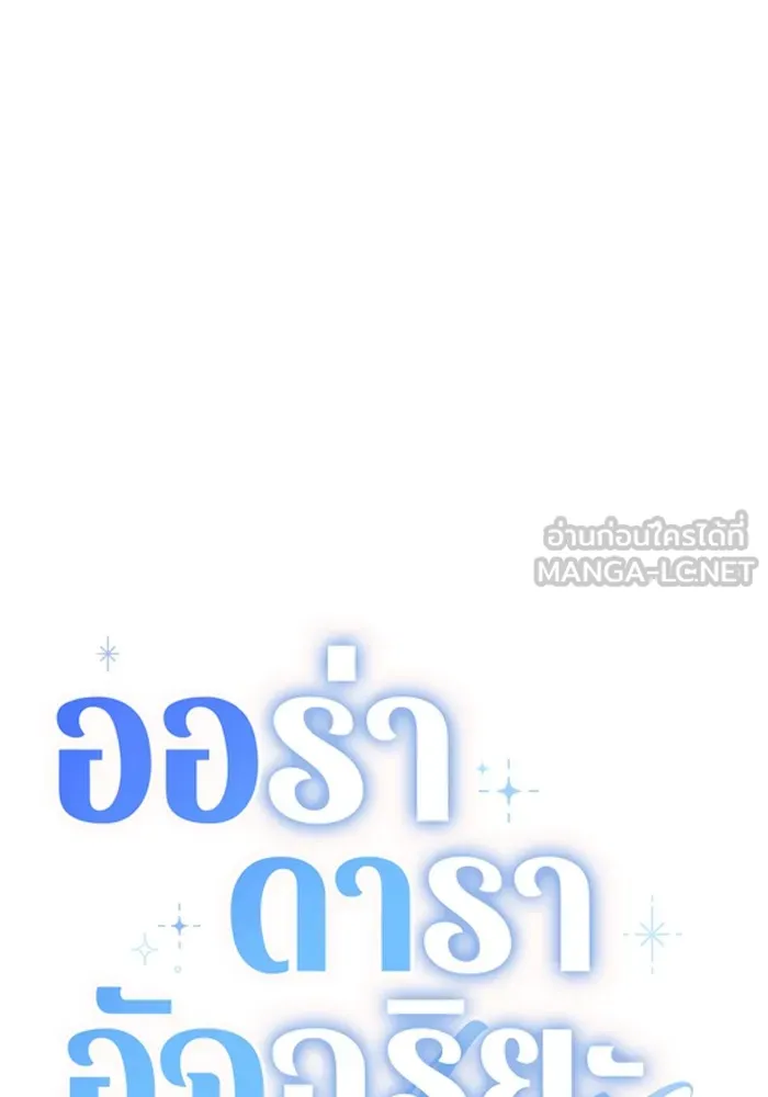 ออร่าดาราอัจฉริยะ ตอนที่ 22 รูปที่ 108