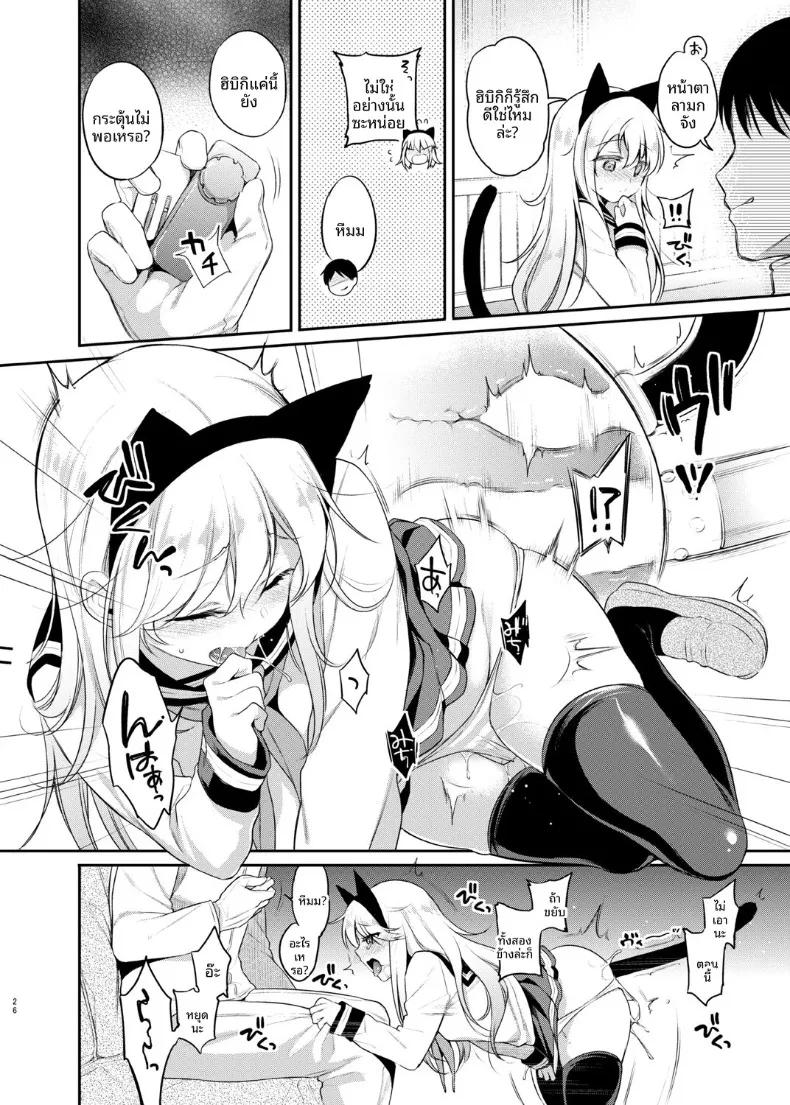 Doujin-Lc- อ่าน โดจิน มังฮวา เกาหลี ญี่ปุ่น จีน แปลไทย ฮิบิกิกันเกมลงทันฑ์ (sasachinn) (Kantai Collection -KanColle-) ตอนที่ 1 2 3 4 5 6 7 8 9 10 11 12 13 14 ฟรี ไม่มีโฆษณา อ่าน โดจิน Manhwa เกาหลี ญี่ปุ่น จีน เรามีครบ คัดมาให้เน้นๆ โดจิน 18+ รับประกันความฟินโดย  Doujin Lc