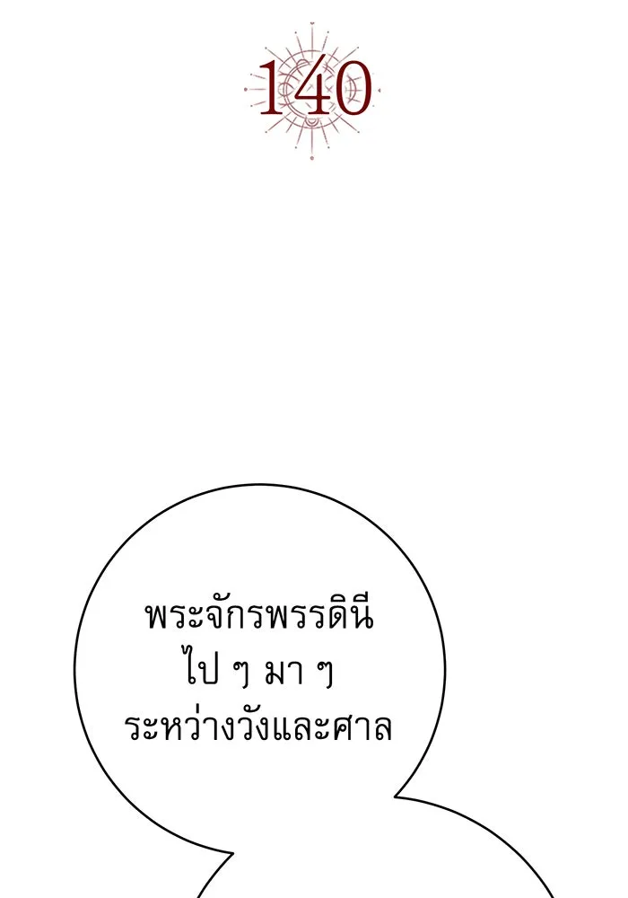 นางร้ายที่ไหนจะมีคุณธรรม ตอนที่ 140 รูปที่ 14