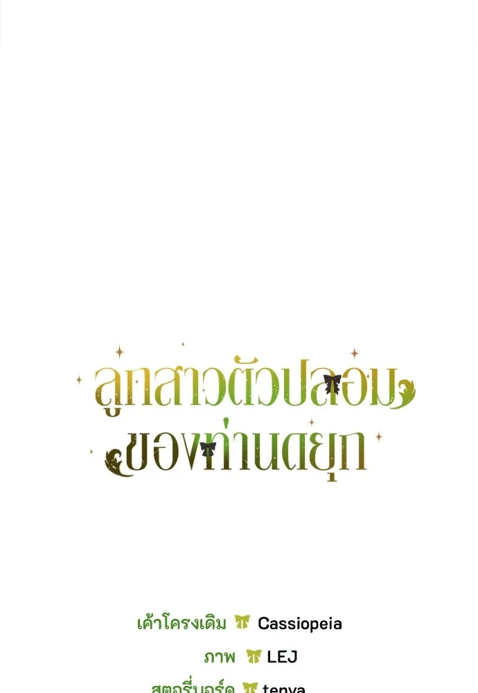 ลูกสาวตัวปลอมของท่านดยุก ตอนที่ 12 รูปที่ 145