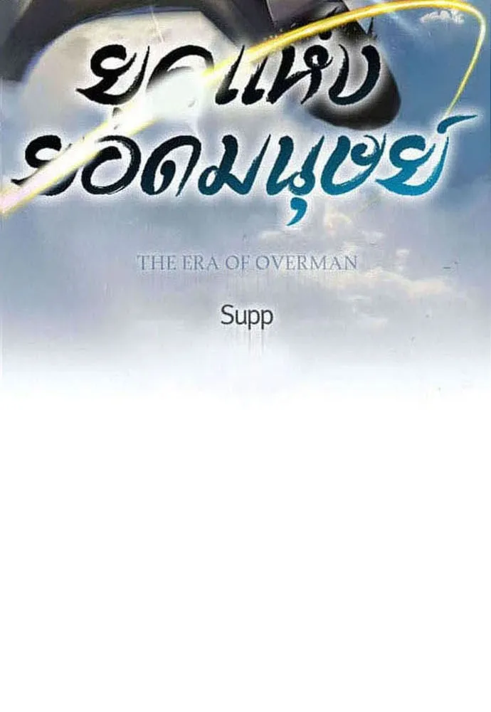 ยุคแห่งยอดมนุษย์ ตอนที่ 95 รูปที่ 19