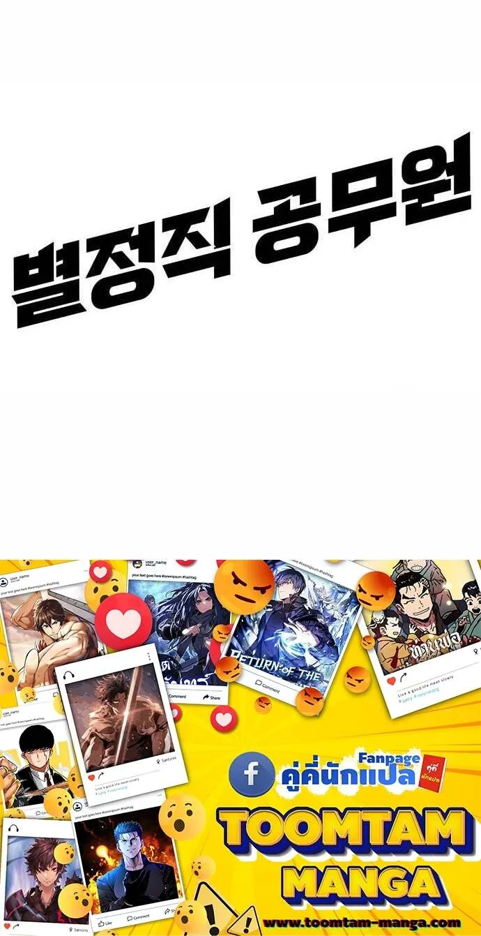 Special Civil Servant กองกำล_งพ_เศษหมอกส_เหล_อง ตอนที่ ตอนที่ 36 รูปที่ 87