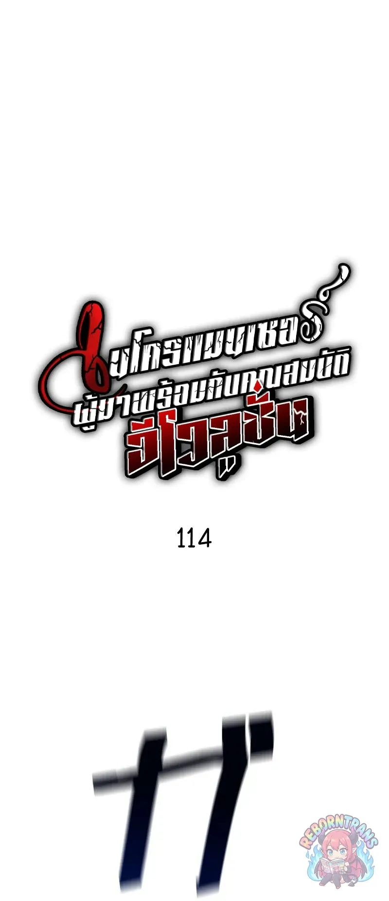 Necromancer_s Evolutionary Traits ตอนที่ ตอนที่ 114 รูปที่ 12