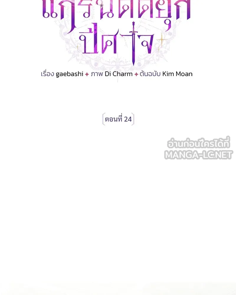 เจ้าสาวแกรนด์ดยุกปีศาจ ตอนที่ 24 รูปที่ 27