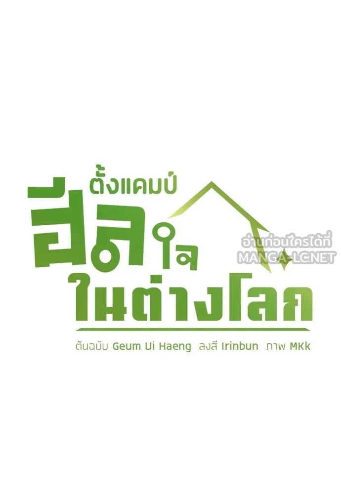 ตั้งแคมป์ฮีลใจในต่างโลก ตอนที่ 84 รูปที่ 21