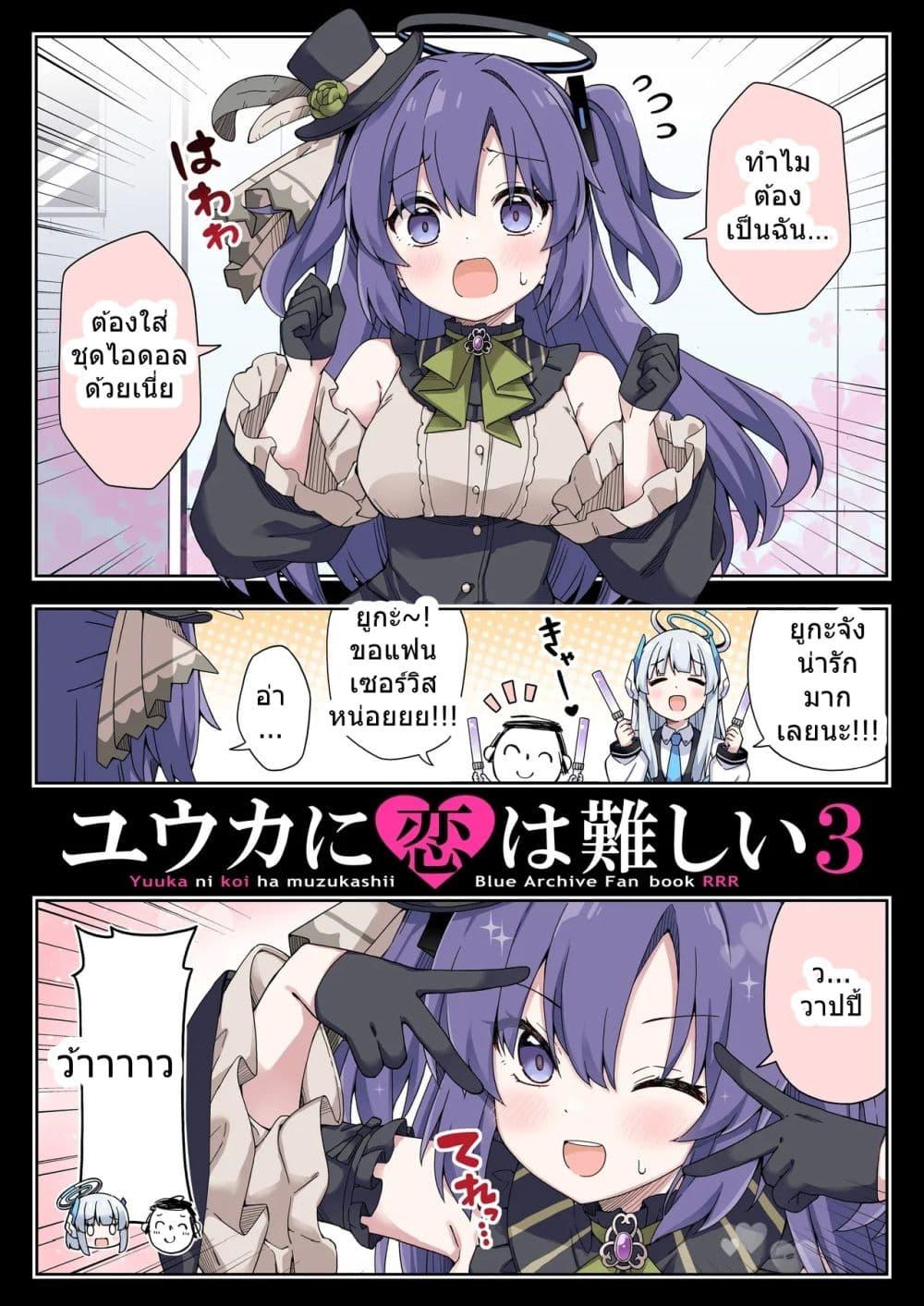 Manga-lc-com อ่านมังงะ อ่านการ์ตูน ออนไลน์ ฟรี Blue Archive Yuuka ni Koi wa Muzukashii Vol.3 By RRR ตอนที่ 1 2 3 4 5 6 7 8 9 10 11 12 13 14 ฟรี ไม่มีโฆษณา Manga-lc - อ่าน มังงะ อ่าน การ์ตูน ออนไลน์ อ่านมังงะ ฟรี