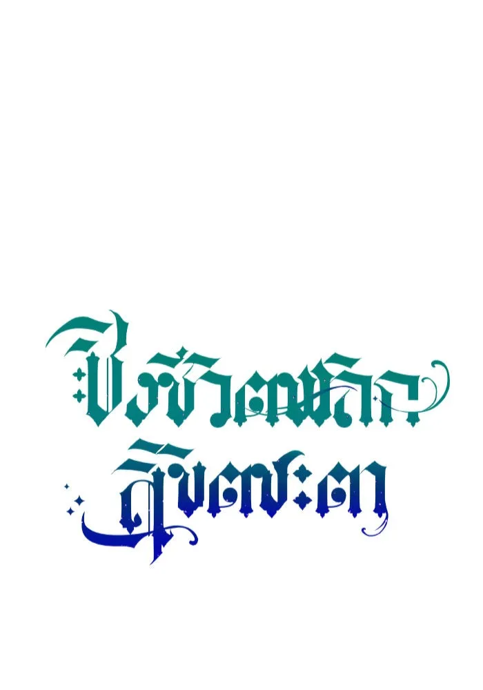 ชิงชีวิตพลิกลิขิตชะตา ตอนที่ 8 งานเลี้ยงรับรองวันคล้ายวันพระรา รูปที่ 133