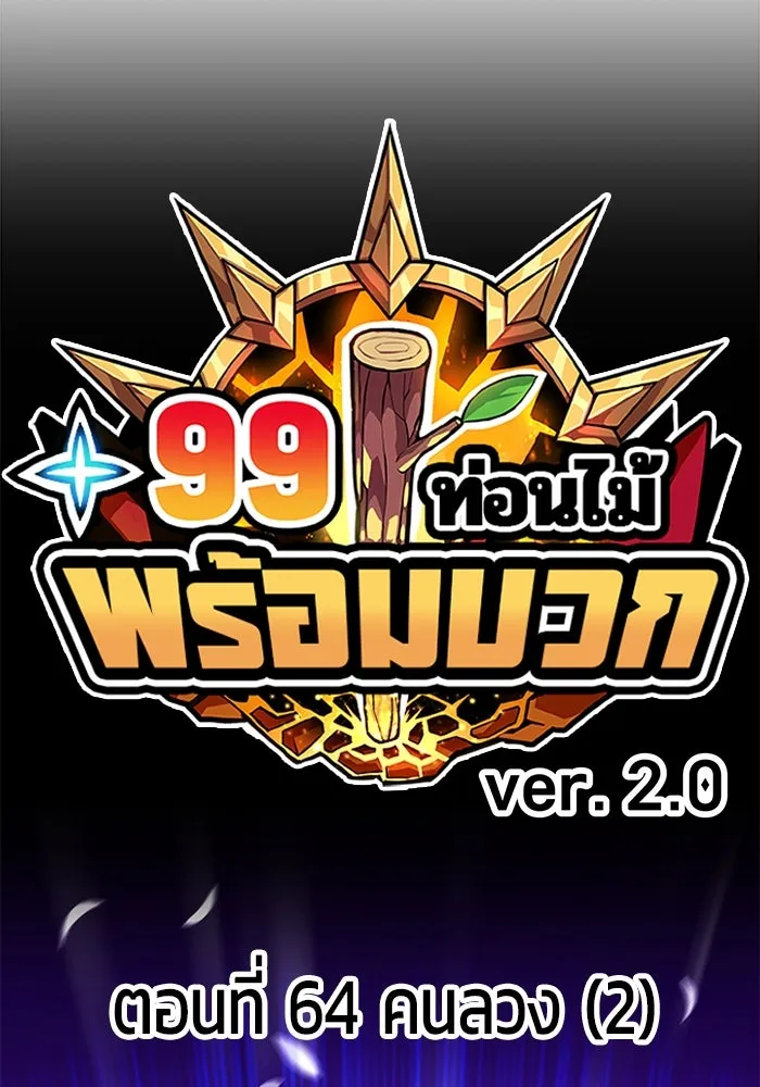 +99 ท่อนไม้พร้อมบวก ตอนที่ 64 คนลวง (2) รูปที่ 35