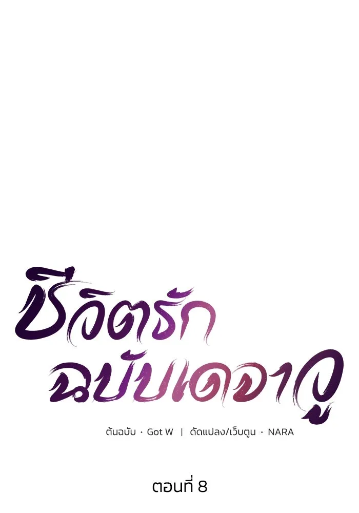 ชีวิตรักฉบับเดจาวู ตอนที่ 8 รูปที่ 20