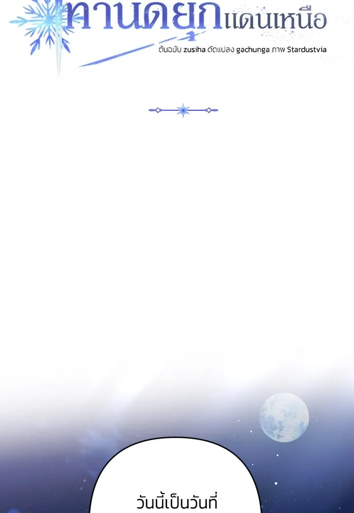 ฉันจะจีบท่านดยุกแดนเหนือ ตอนที่ 41 รูปที่ 7