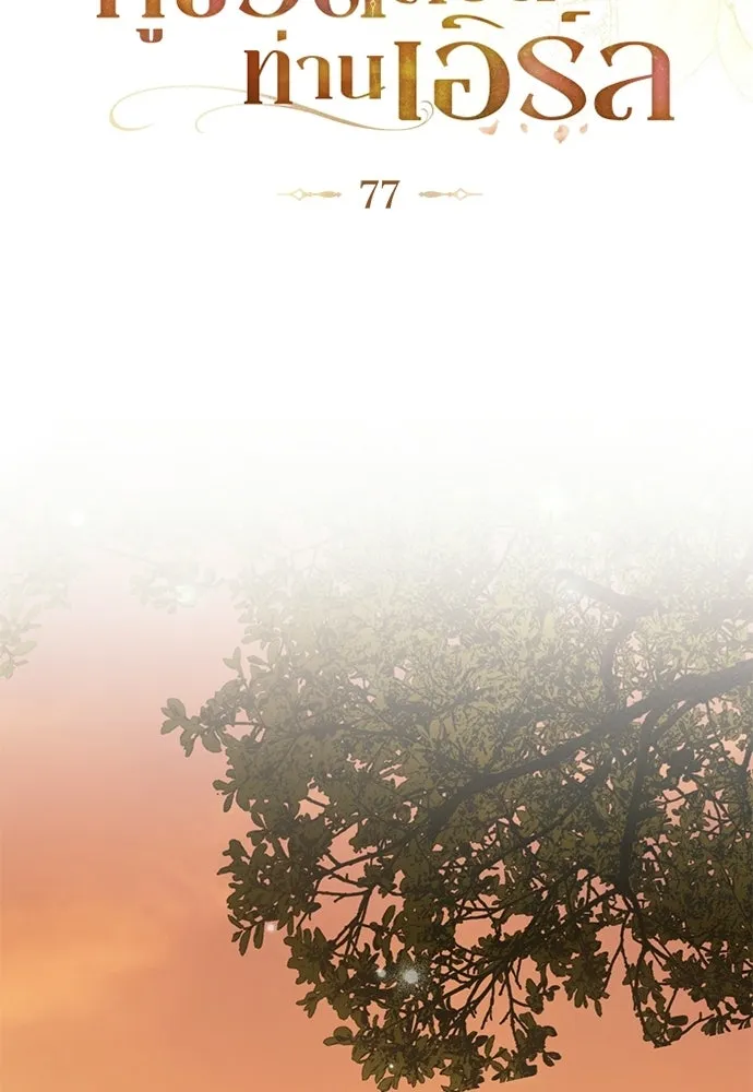 กู้ชีวิตลิขิตท่านเอิร์ล ตอนที่ 77 รูปที่ 31