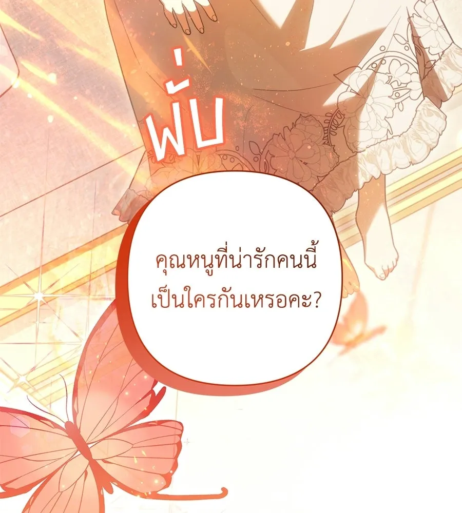 คุณพ่อของหนูคือศัตรูในชาติก่อน ตอนที่ 3 รูปที่ 148