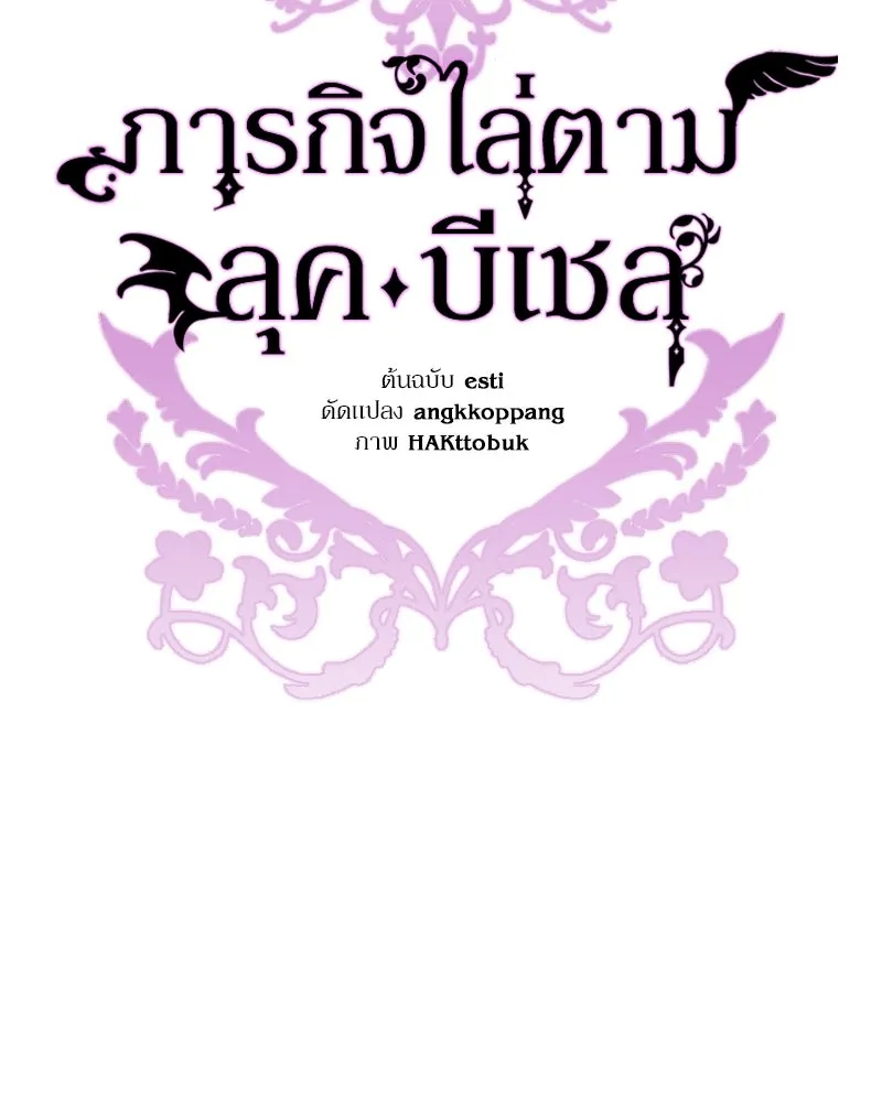 ภารกิจไล่ตามลุค บีเชล ตอนที่ 48 รูปที่ 97