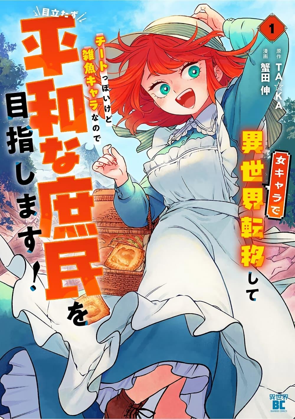 Manga-lc-com อ่านมังงะ อ่านการ์ตูน ออนไลน์ ฟรี Onna Chara de Isekai Teni shite Cheatppoi kedo Zako Chara na no de Medatazu Heiwa na Shomin wo Mezashimasu! ตอนที่ 1 2 3 4 5 6 7 8 9 10 11 12 13 14 ฟรี ไม่มีโฆษณา Manga-lc - อ่าน มังงะ อ่าน การ์ตูน ออนไลน์ อ่านมังงะ ฟรี
