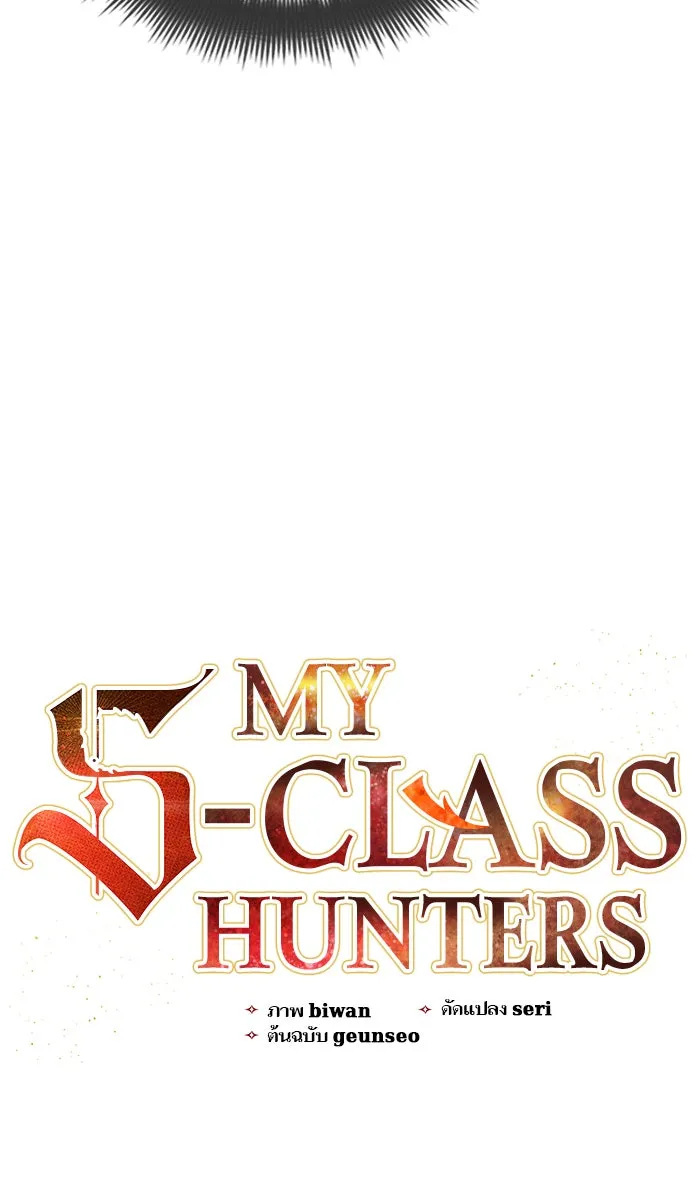 My S-Class Hunters ตอนที่ 16 คนของฉัน (1) รูปที่ 4
