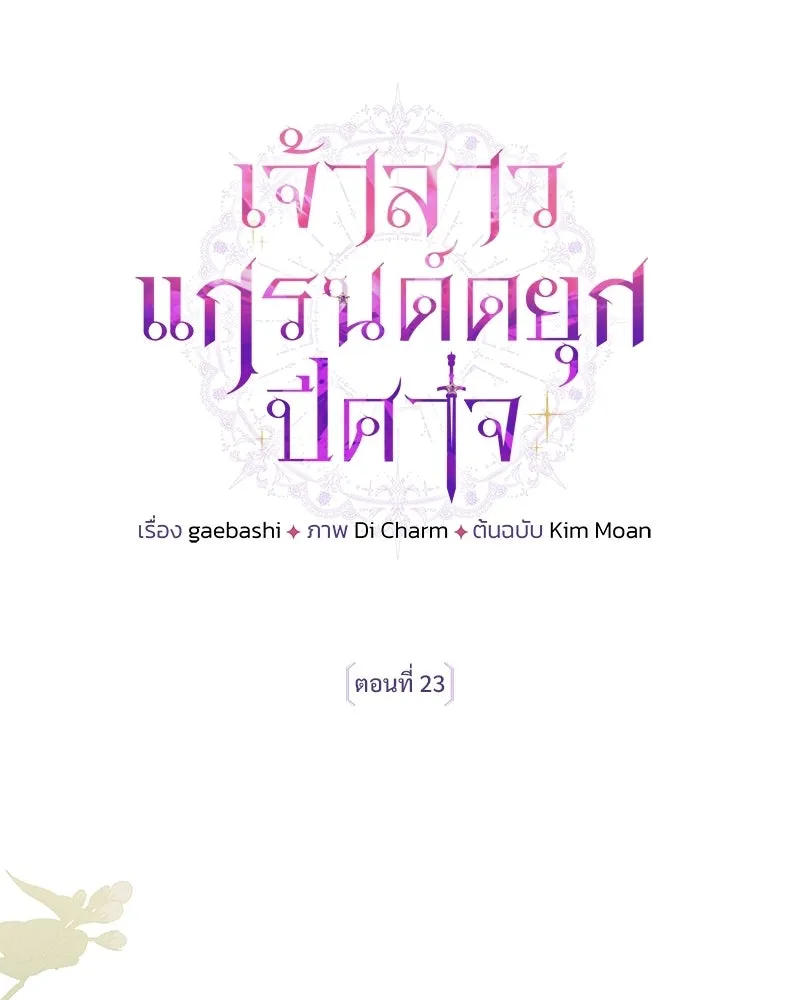 เจ้าสาวแกรนด์ดยุกปีศาจ ตอนที่ 23 รูปที่ 29