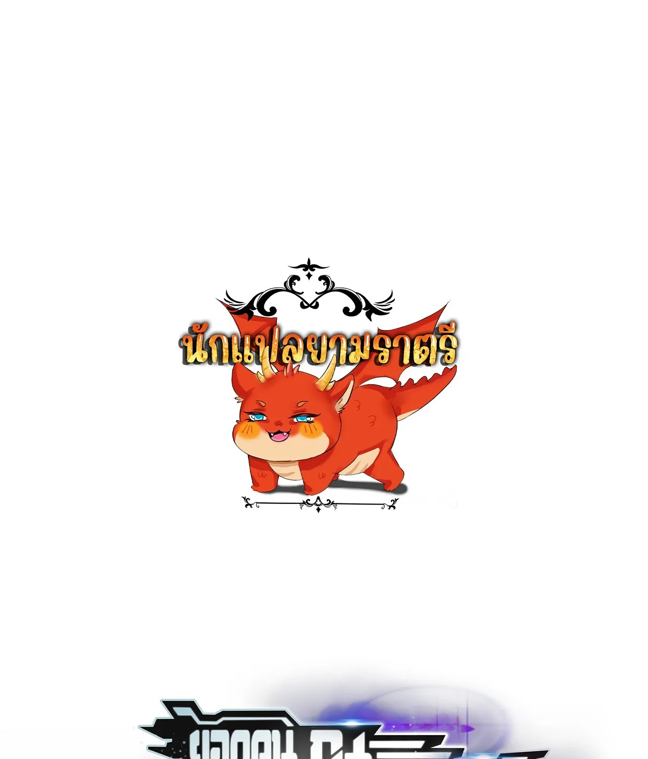 Unparalleled in the Online Gaming World ยอดคน ณ โลกออนไลน_ ตอนที่ ตอนที่ 47 รูปที่ 1