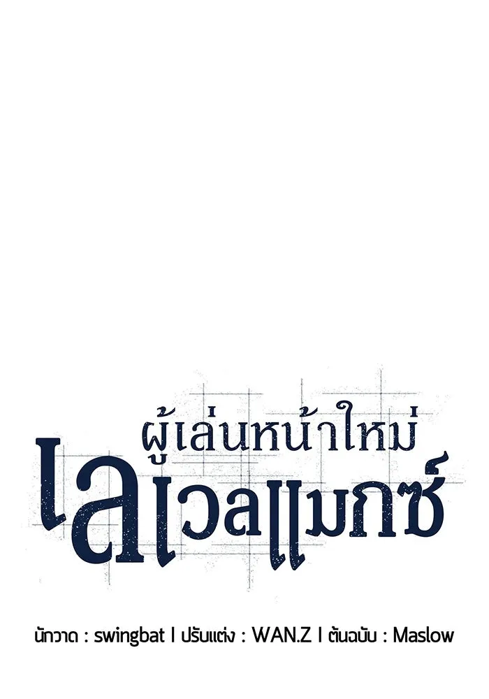 ผู้เล่นหน้าใหม่เลเวลแมกซ์ ตอนที่ 100 เลือกขั้วอำนาจ (2) รูปที่ 23