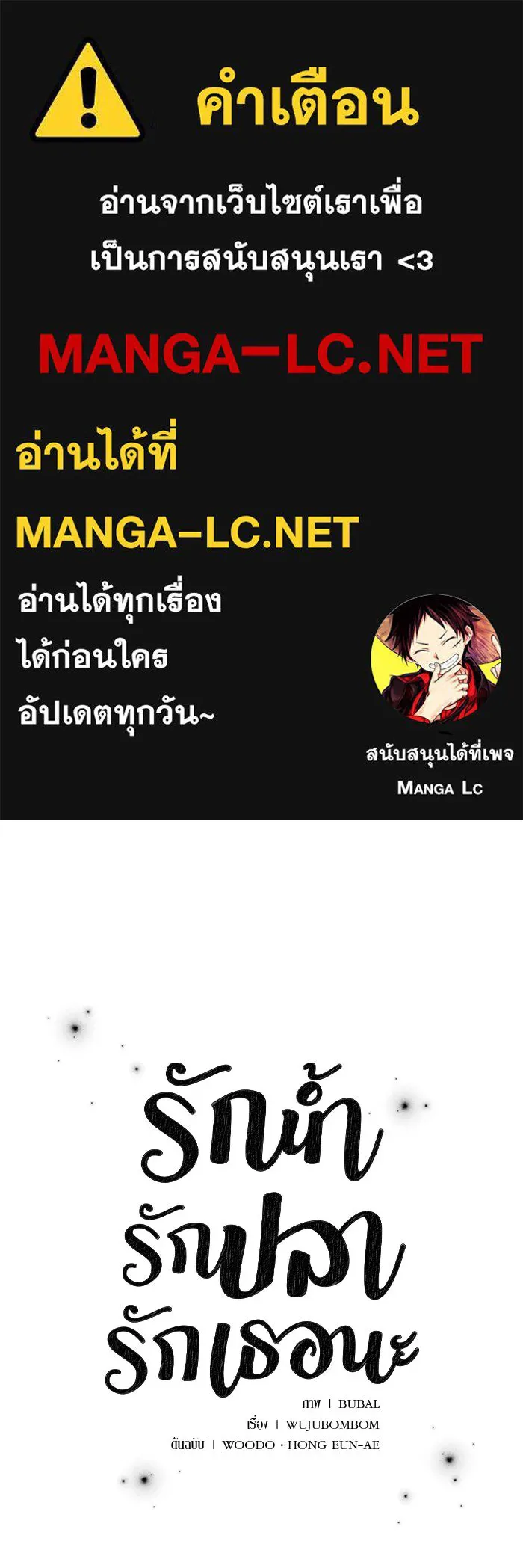 รักน้ำ รักปลา รักเธอนะ ตอนที่ 40 ปลาช็อก รูปที่ 1