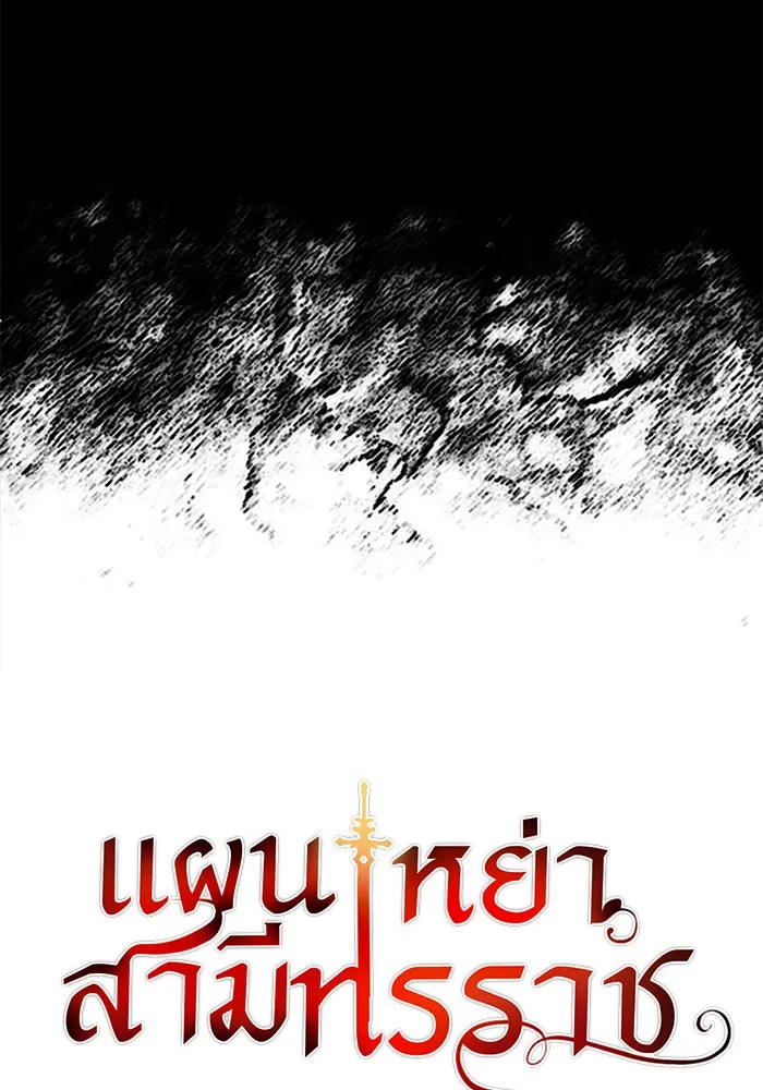 แผนหย่าสามีทรราช ตอนที่ 62 รูปที่ 8