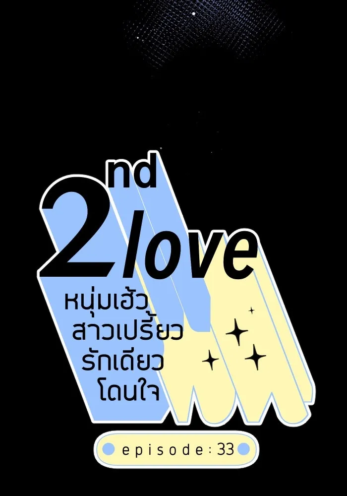 2nd Love หนุ่มเฮ้วสาวbrเปรี้ยวรักเดียวโด ตอนที่ 33 รูปที่ 11