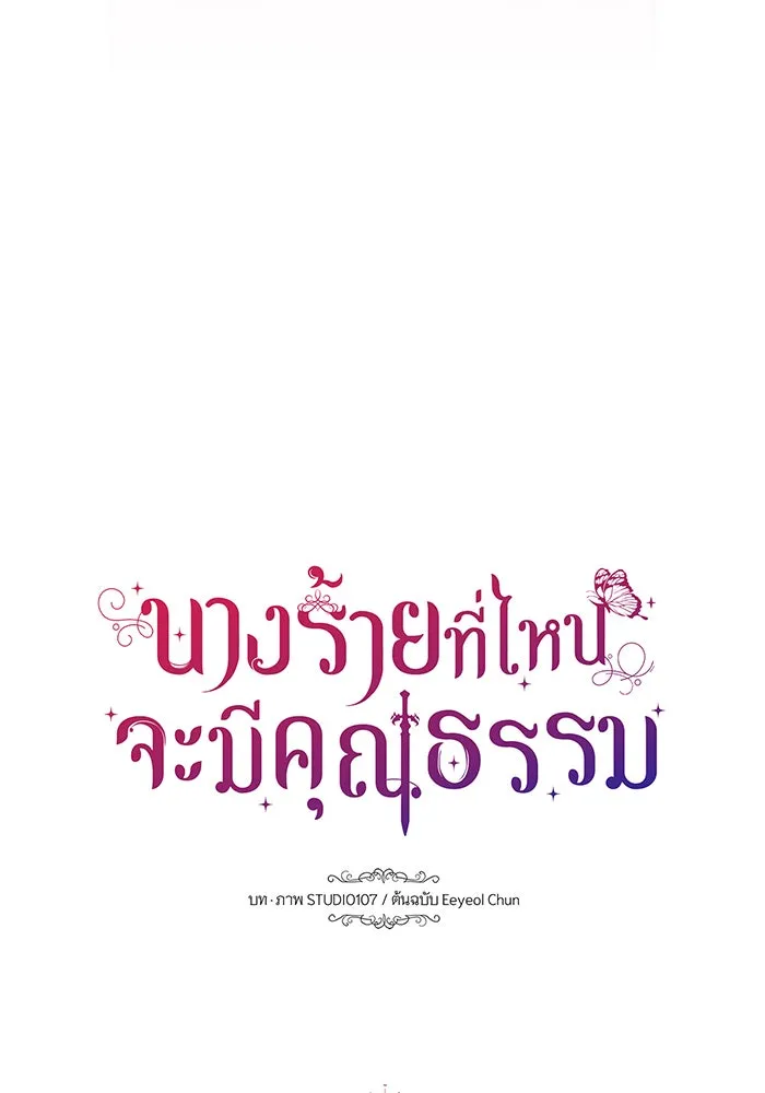 นางร้ายที่ไหนจะมีคุณธรรม ตอนที่ 87 รูปที่ 61