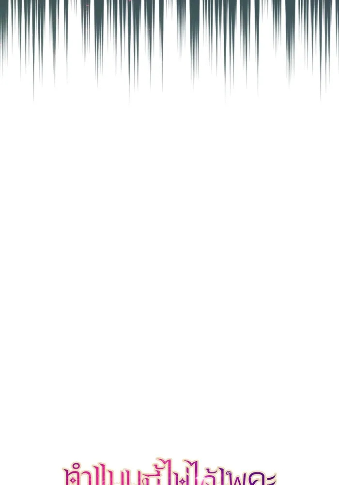 ทำแบบนี้ไม่ได้เพคะ องค์ชาย ตอนที่ 78 รูปที่ 65