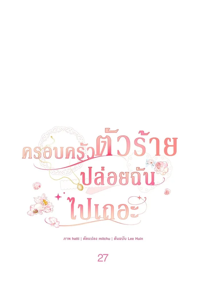 ครอบครัวตัวร้ายปล่อยฉันไปเถอะ ตอนที่ 27 รูปที่ 23