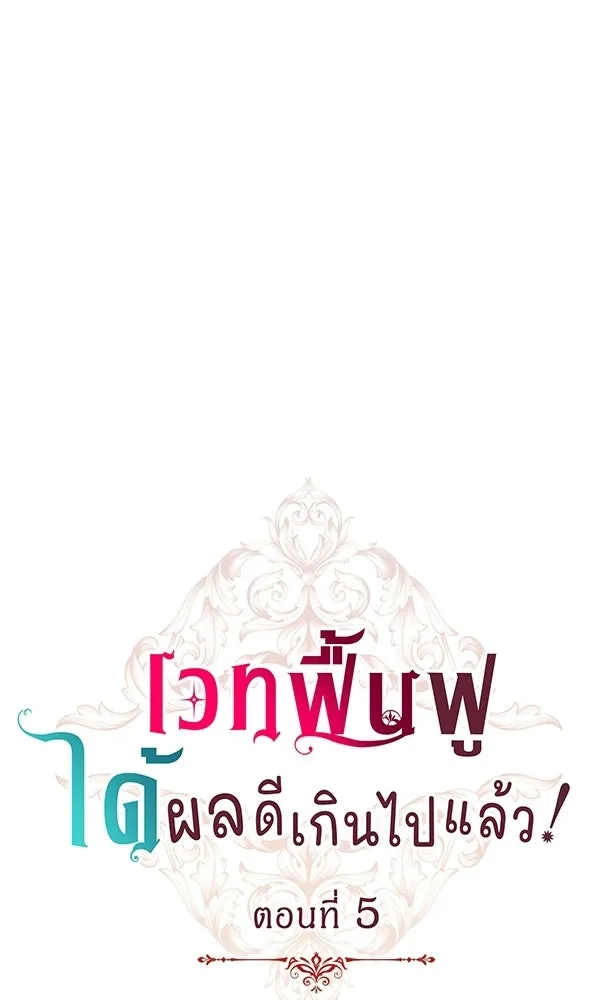 เวทฟื้นฟูได้ผลดีเกินไปแล้ว ตอนที่ 5 รูปที่ 28