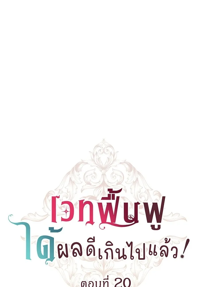 เวทฟื้นฟูได้ผลดีเกินไปแล้ว ตอนที่ 20 รูปที่ 7