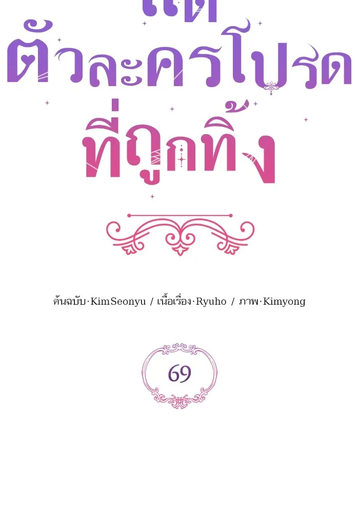 แด่ตัวละครโปรดที่ถูกทิ้ง ตอนที่ 69 รูปที่ 4