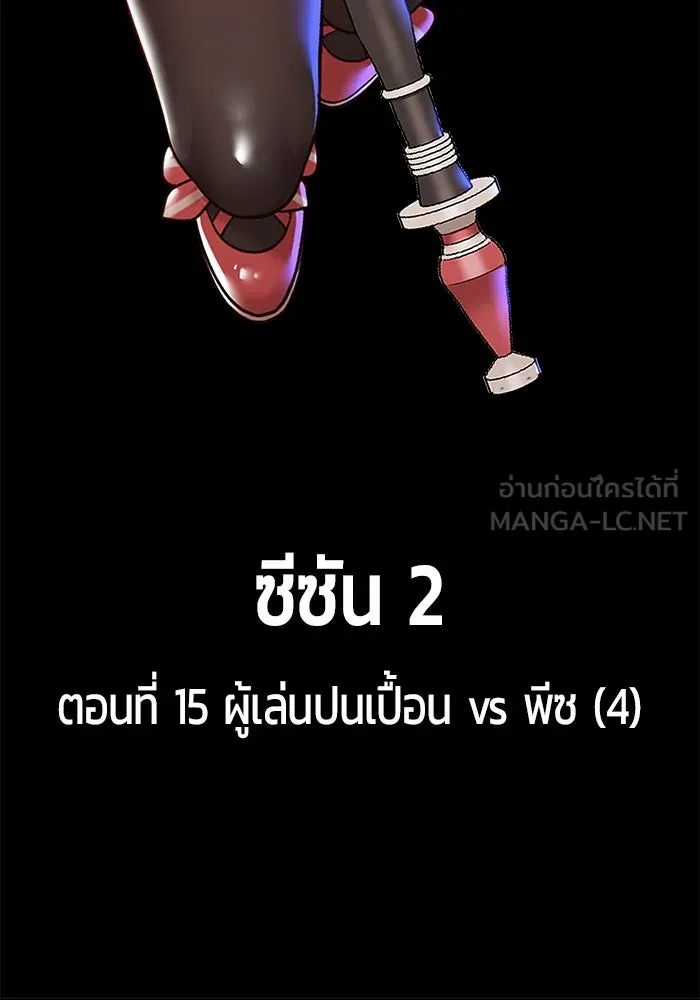 +99 ท่อนไม้พร้อมบวก ตอนที่ 15 ผู้เล่นปนเปื้อน vs พีซ (4) รูปที่ 51