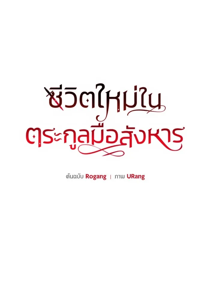 ชีวิตใหม่ในตระกูลมือสังหาร ตอนที่ 32 รูปที่ 23