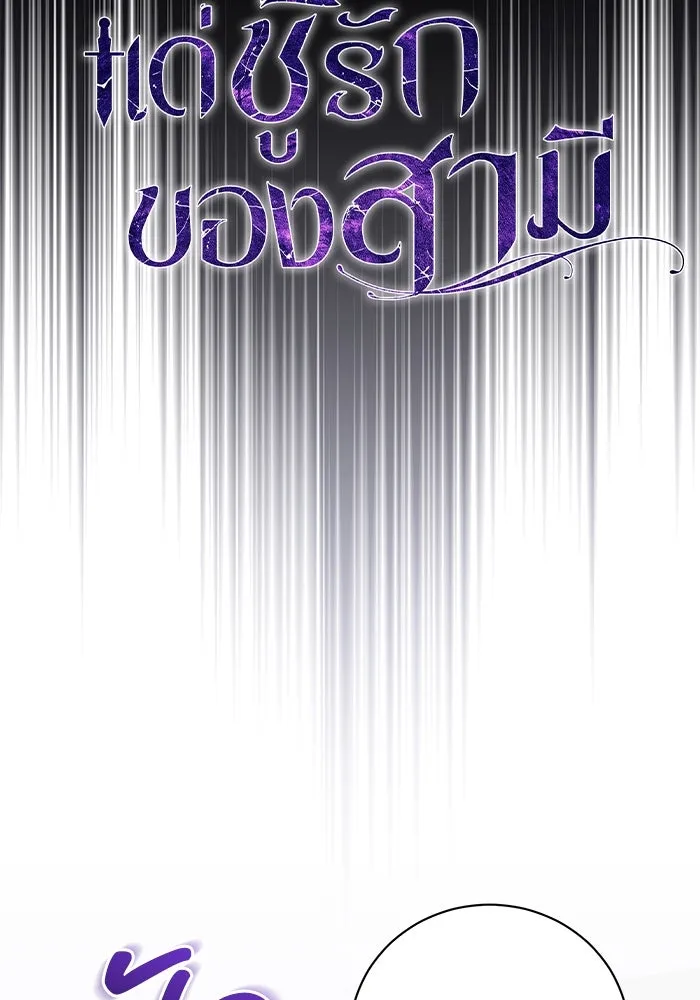 แด่ชู้รักของสามี ตอนที่ 40 รูปที่ 38