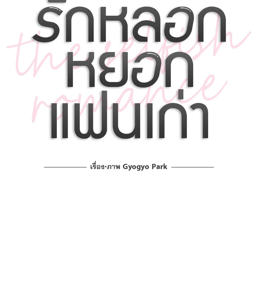 รักหลอกหยอกแฟนเก่า ตอนที่ 27 รูปที่ 17