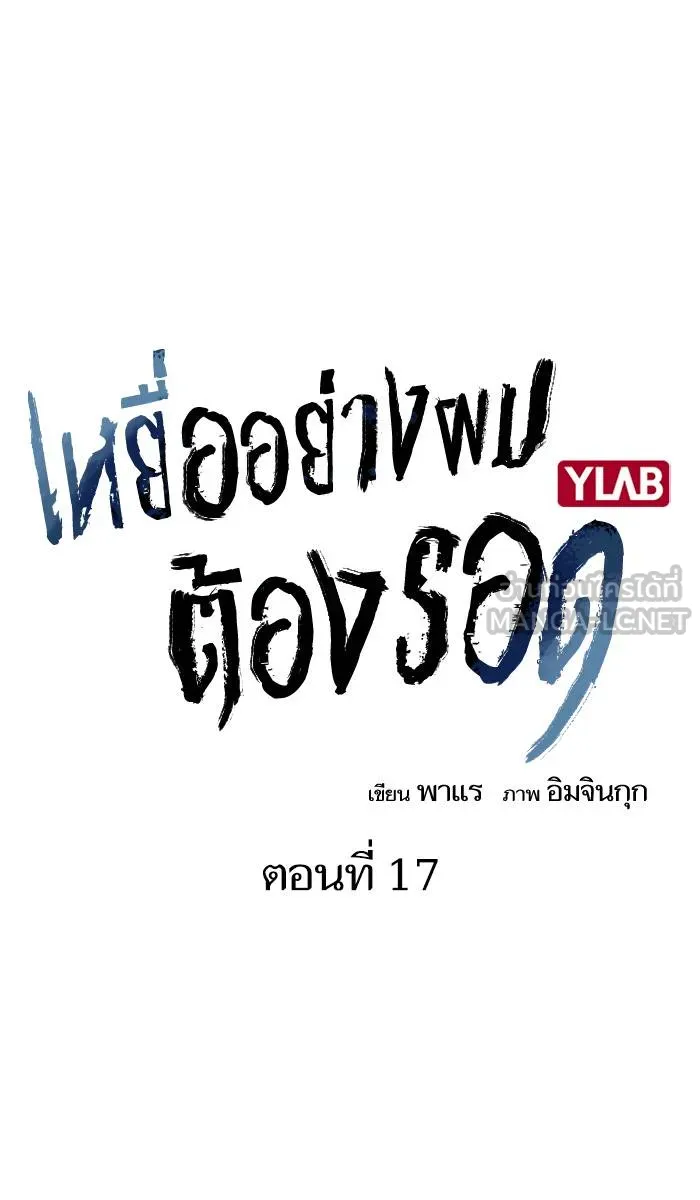 To not die ตอนที่ 17 รูปที่ 15