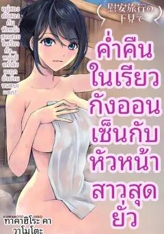 Doujin-Lc- อ่าน โดจิน มังฮวา เกาหลี ญี่ปุ่น จีน แปลไทย รำลึกถึงวันนั้น (Ebi Fry Teishoku) ตอนที่ 1 2 3 4 5 6 7 8 9 10 11 12 13 14 ฟรี ไม่มีโฆษณา อ่าน โดจิน Manhwa เกาหลี ญี่ปุ่น จีน เรามีครบ คัดมาให้เน้นๆ โดจิน 18+ รับประกันความฟินโดย  Doujin Lc