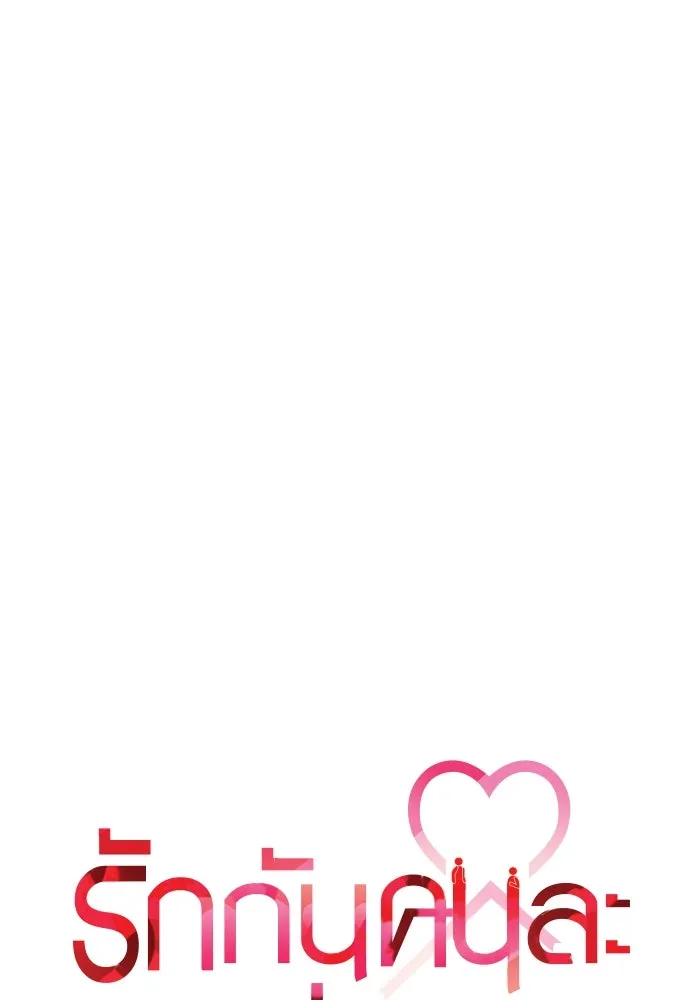 รักกันคนละครึ่งทาง ตอนที่ 1 รูปที่ 202