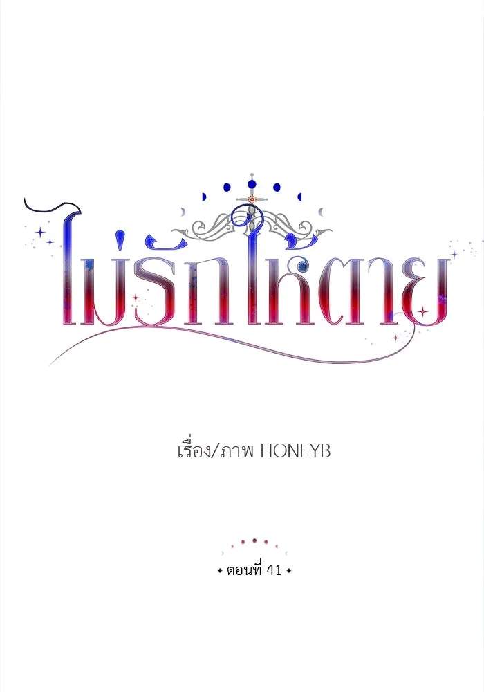 ไม่รักให้ตาย ตอนที่ 41 รูปที่ 5